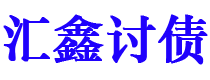 宿州债务追讨催收公司